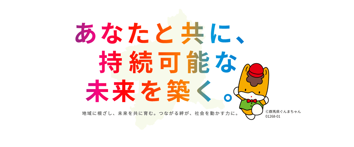 Ⓒ群馬県ぐんまちゃん