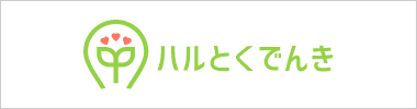 ハルとくでんき