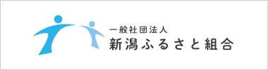 新潟ふるさと組合