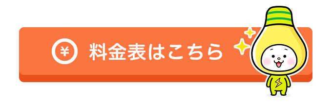 料金表はこちら